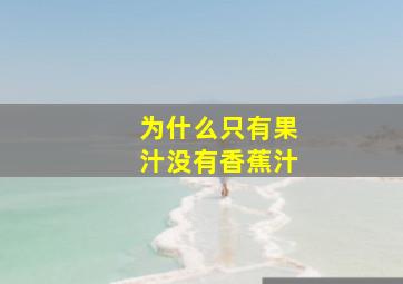 为什么只有果汁没有香蕉汁