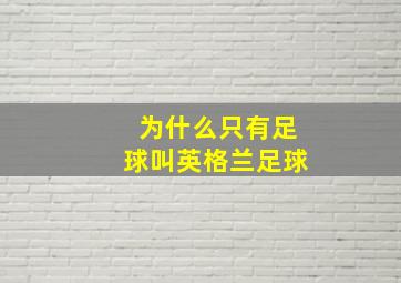 为什么只有足球叫英格兰足球