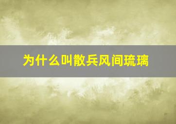 为什么叫散兵风间琉璃