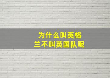 为什么叫英格兰不叫英国队呢