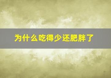 为什么吃得少还肥胖了