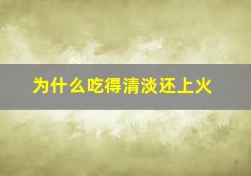 为什么吃得清淡还上火