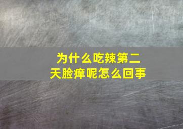 为什么吃辣第二天脸痒呢怎么回事