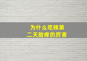 为什么吃辣第二天脸痒的厉害