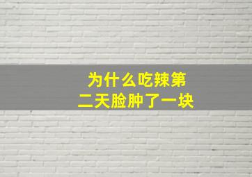 为什么吃辣第二天脸肿了一块