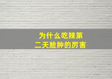 为什么吃辣第二天脸肿的厉害