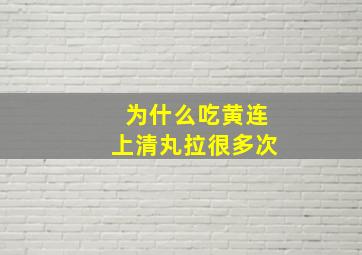 为什么吃黄连上清丸拉很多次