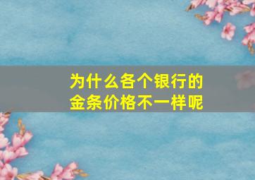 为什么各个银行的金条价格不一样呢