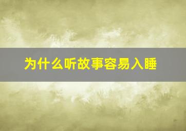 为什么听故事容易入睡