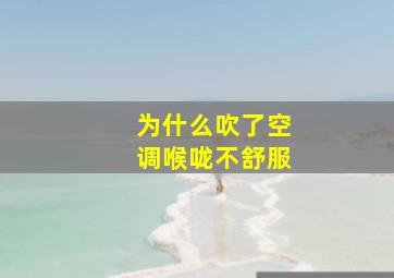 为什么吹了空调喉咙不舒服