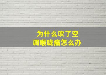 为什么吹了空调喉咙痛怎么办