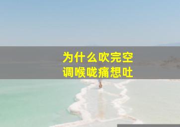 为什么吹完空调喉咙痛想吐