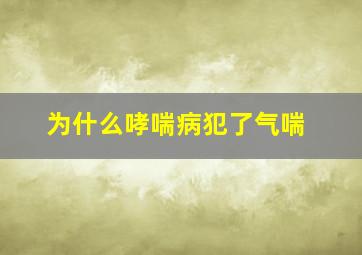 为什么哮喘病犯了气喘