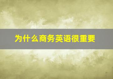 为什么商务英语很重要