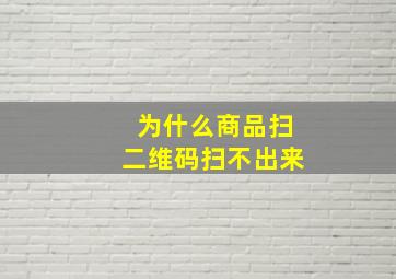 为什么商品扫二维码扫不出来