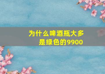 为什么啤酒瓶大多是绿色的9900