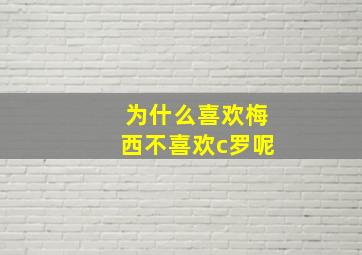 为什么喜欢梅西不喜欢c罗呢