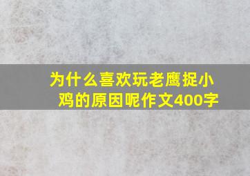 为什么喜欢玩老鹰捉小鸡的原因呢作文400字