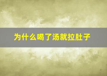 为什么喝了汤就拉肚子