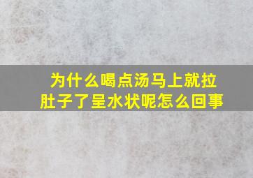 为什么喝点汤马上就拉肚子了呈水状呢怎么回事