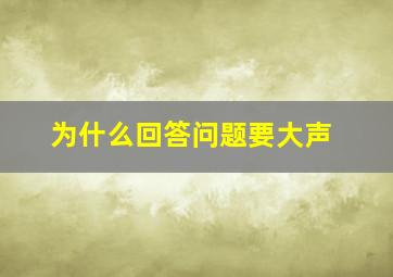 为什么回答问题要大声