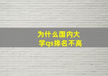 为什么国内大学qs排名不高