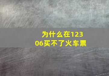 为什么在12306买不了火车票