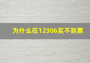 为什么在12306买不到票