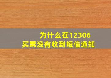 为什么在12306买票没有收到短信通知