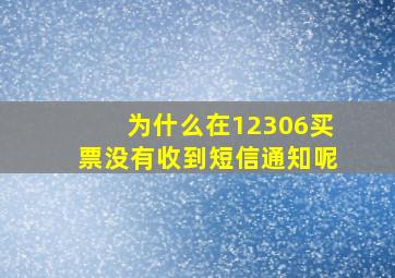 为什么在12306买票没有收到短信通知呢