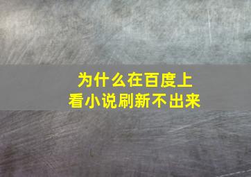 为什么在百度上看小说刷新不出来