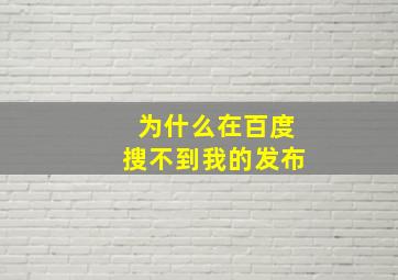 为什么在百度搜不到我的发布