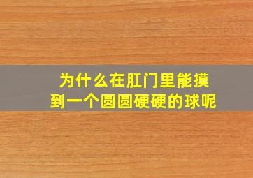 为什么在肛门里能摸到一个圆圆硬硬的球呢