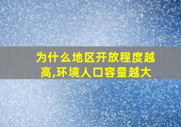 为什么地区开放程度越高,环境人口容量越大