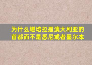 为什么堪培拉是澳大利亚的首都而不是悉尼或者墨尔本