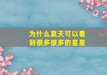 为什么夏天可以看到很多很多的星星