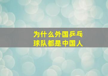 为什么外国乒乓球队都是中国人