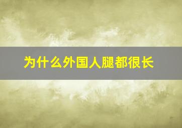 为什么外国人腿都很长