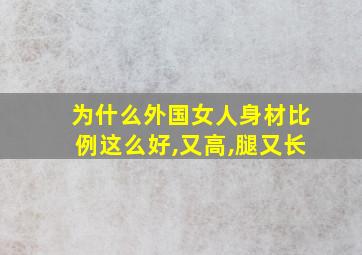 为什么外国女人身材比例这么好,又高,腿又长