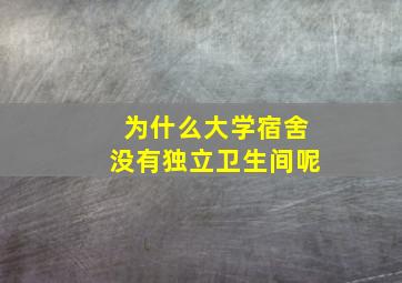 为什么大学宿舍没有独立卫生间呢