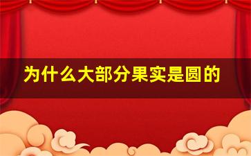 为什么大部分果实是圆的