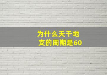 为什么天干地支的周期是60