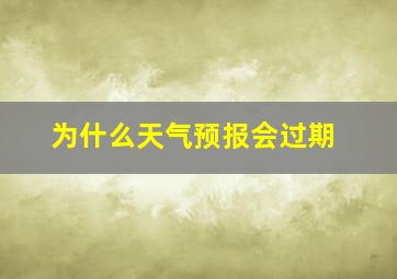 为什么天气预报会过期