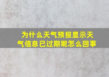 为什么天气预报显示天气信息已过期呢怎么回事