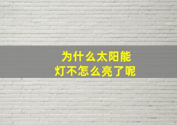 为什么太阳能灯不怎么亮了呢