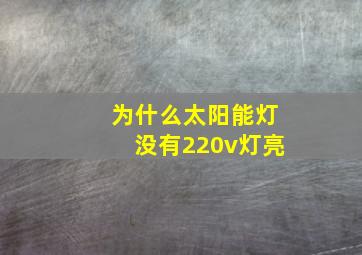 为什么太阳能灯没有220v灯亮