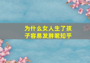 为什么女人生了孩子容易发胖呢知乎