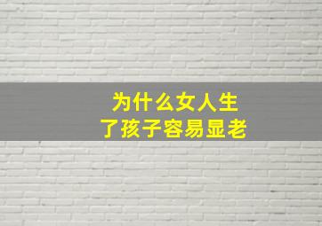 为什么女人生了孩子容易显老