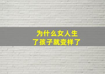 为什么女人生了孩子就变样了