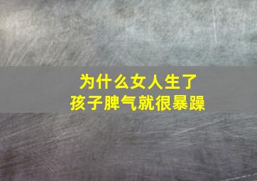 为什么女人生了孩子脾气就很暴躁